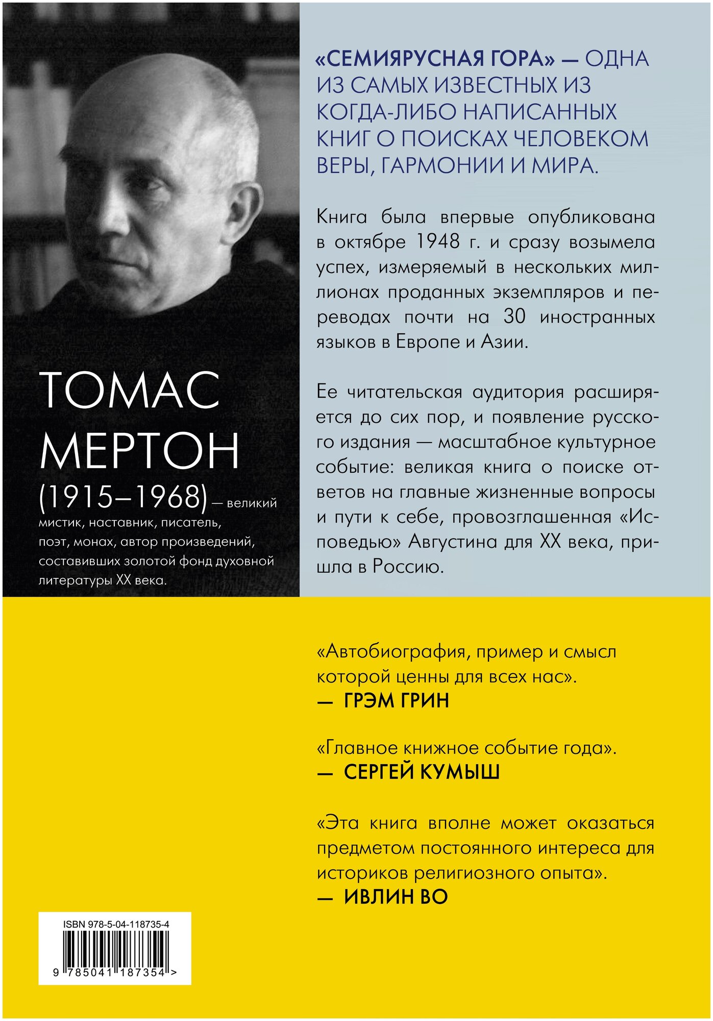Семиярусная гора (Мертон Томас) - фото №2