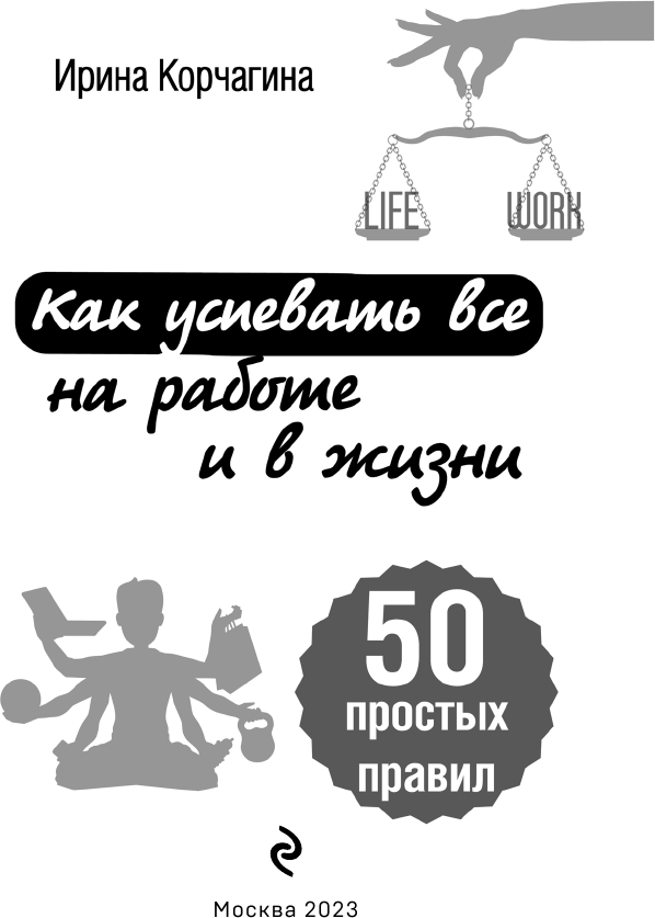 Как успевать все на работе и в жизни. 50 простых правил