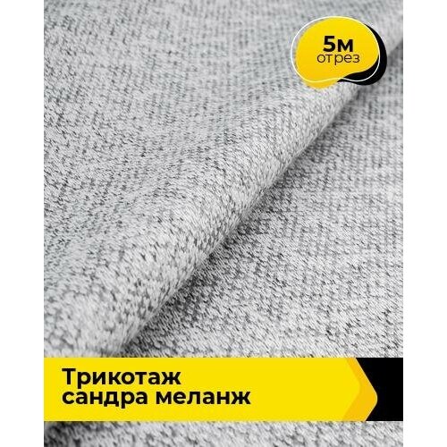 Ткань для шитья и рукоделия Трикотаж Сандра меланж 5 м * 150 см, серый 028 ткань для шитья и рукоделия трикотаж сандра меланж 1 м 150 см серый 028