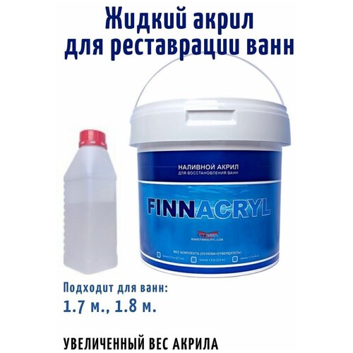 фото Жидкий акрил для ванн finnacryl акрил для реставрации ванны 1.7м. 1.8м (увеличенный вес акрила) 3.6 кг, белый