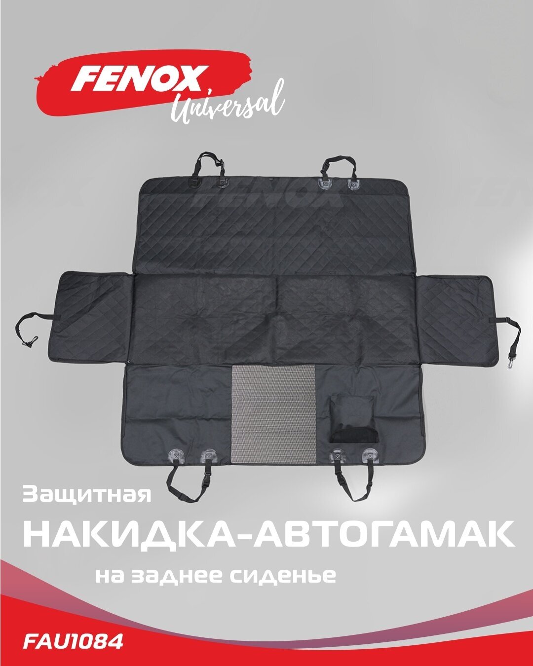 Органайзер в машину/ Автогамак для собак/ Защитная накидка - FENOX арт. FAU1084