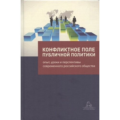 Конфликтное поле публичной политики: опыт, уроки и перспективы современного российского общества