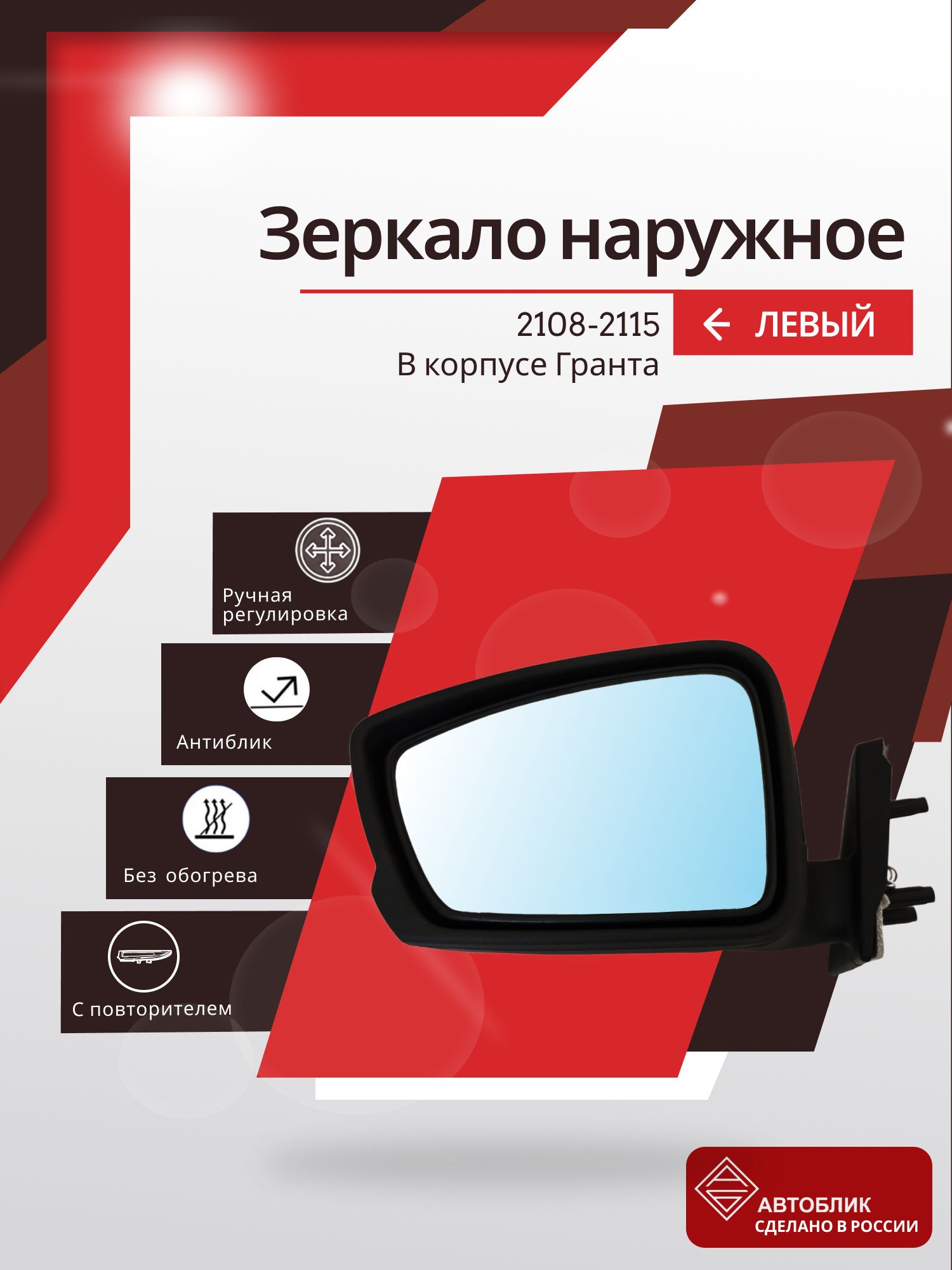 Зеркало автомобильное наружное боковое левое 2108-2115 / в корпусе Гранта, антиблик, ручное регулирование, с повторителем