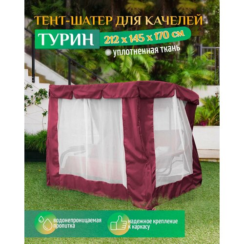 Тент шатер для качелей Турин (212х145х170 см) бордовый тент fler для качелей турин 212 х 145 см зеленый