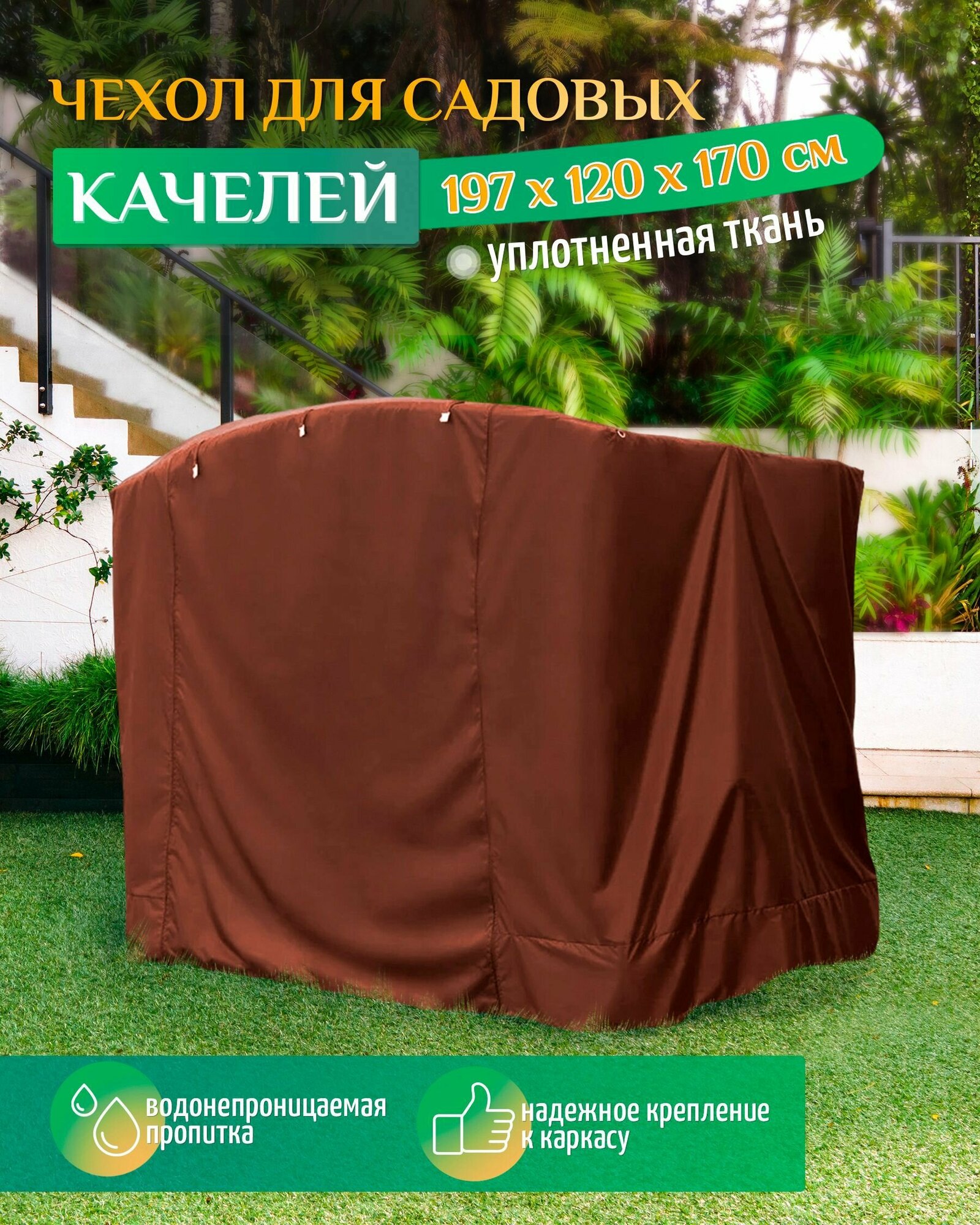 Чехол для садовых качелей (197х120х170 см) коричневый, чехол укрытие на качели садовые от дождя, накидка на уличную для дачи
