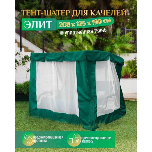 Тент шатер для качелей Элит (208х125х190 см) зеленый тент для качелей элит 208х125 см зеленый
