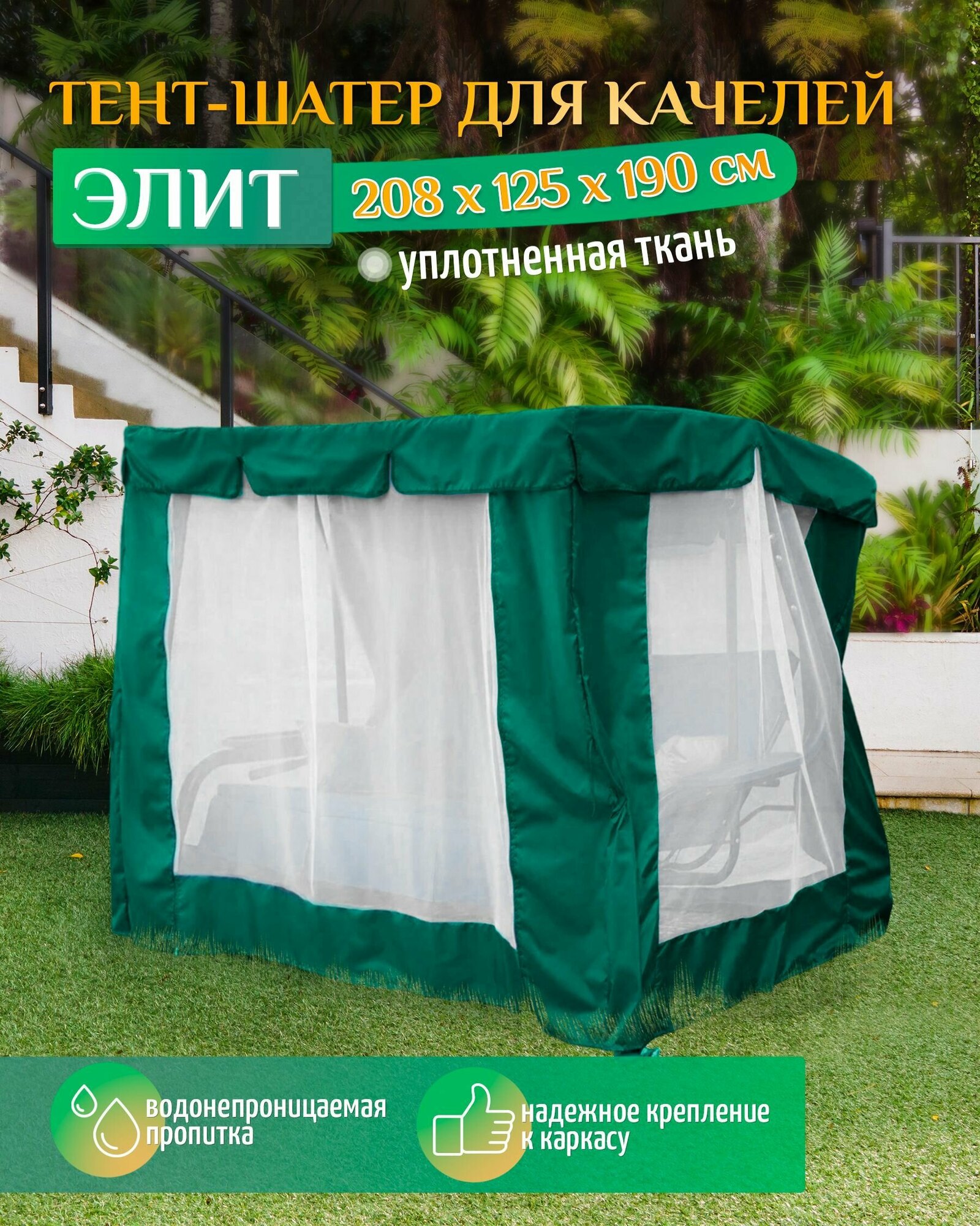 Тент шатер для качелей Элит (208х125х190 см) зеленый