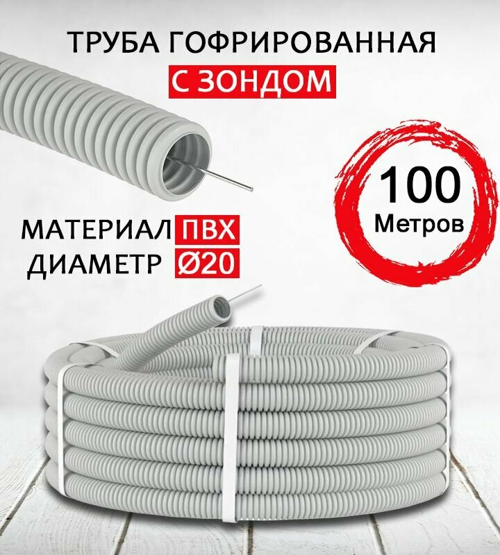 Труба гофрированная с зондом ПВХ D20 мм 100 метров