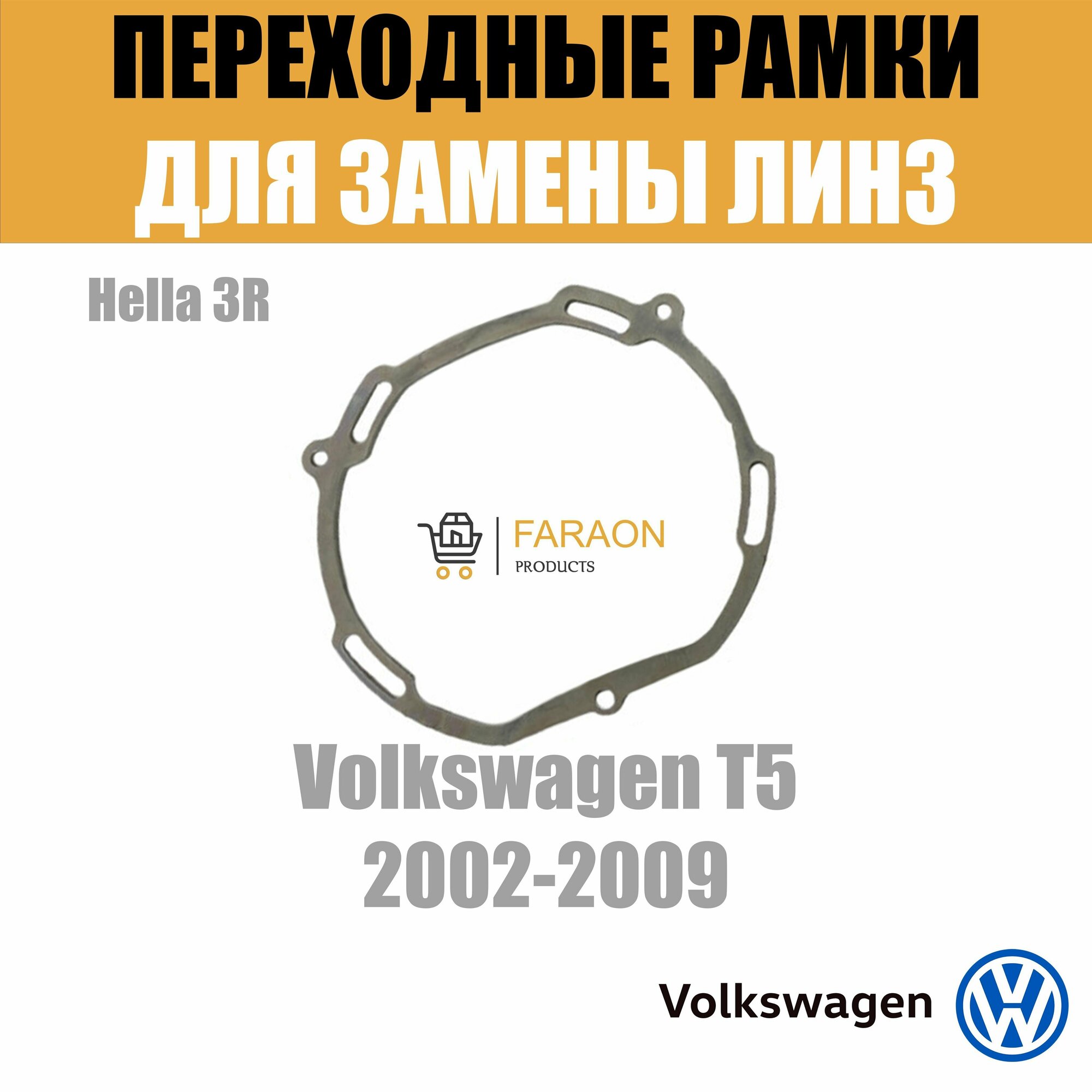 Пластины для установки линз в рефлекторные фары Volkswagen T5 2002-2009 Крепление Hella 3R