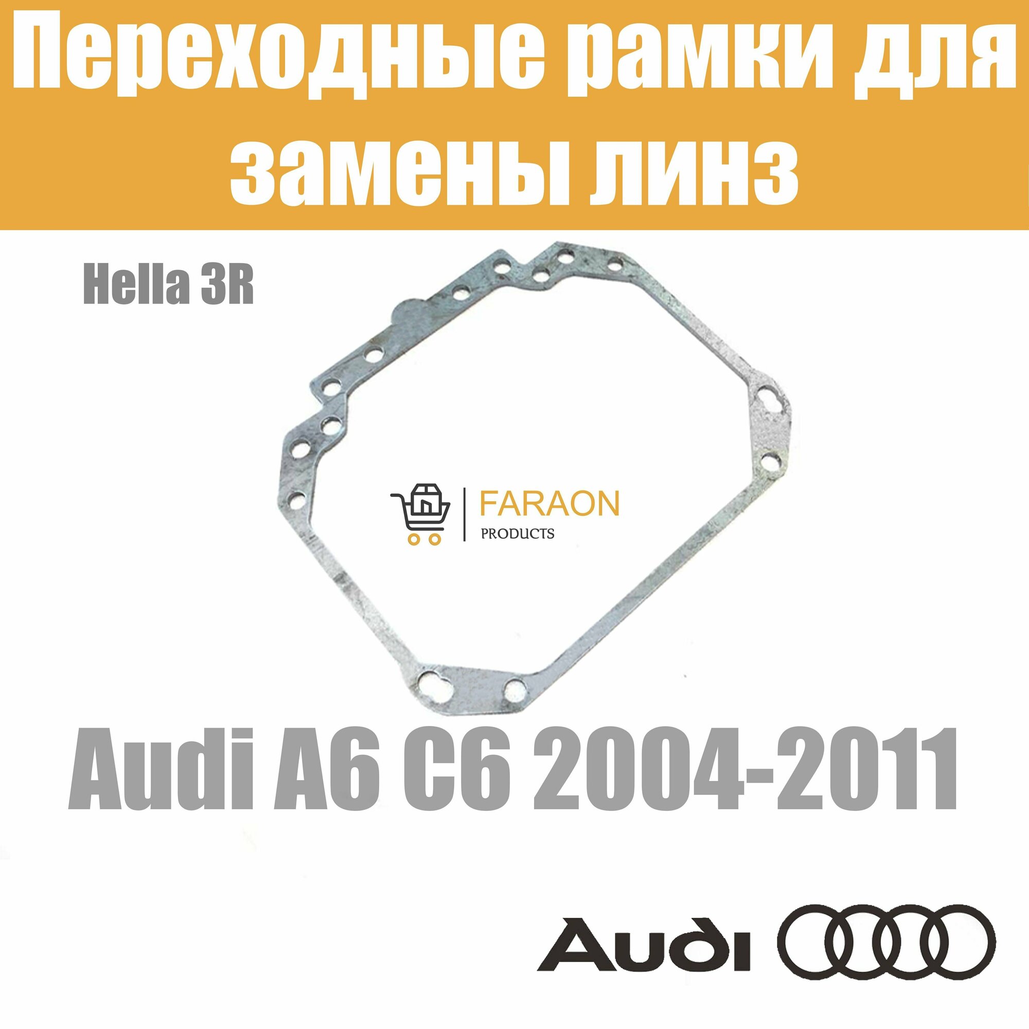 Переходные рамки для замены линз №1 в фарах Audi A6 C6 2004-2011 Крепление Hella 3R