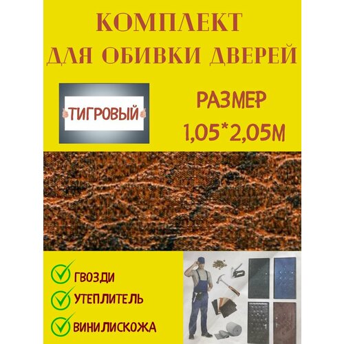 Набор для обивки двери