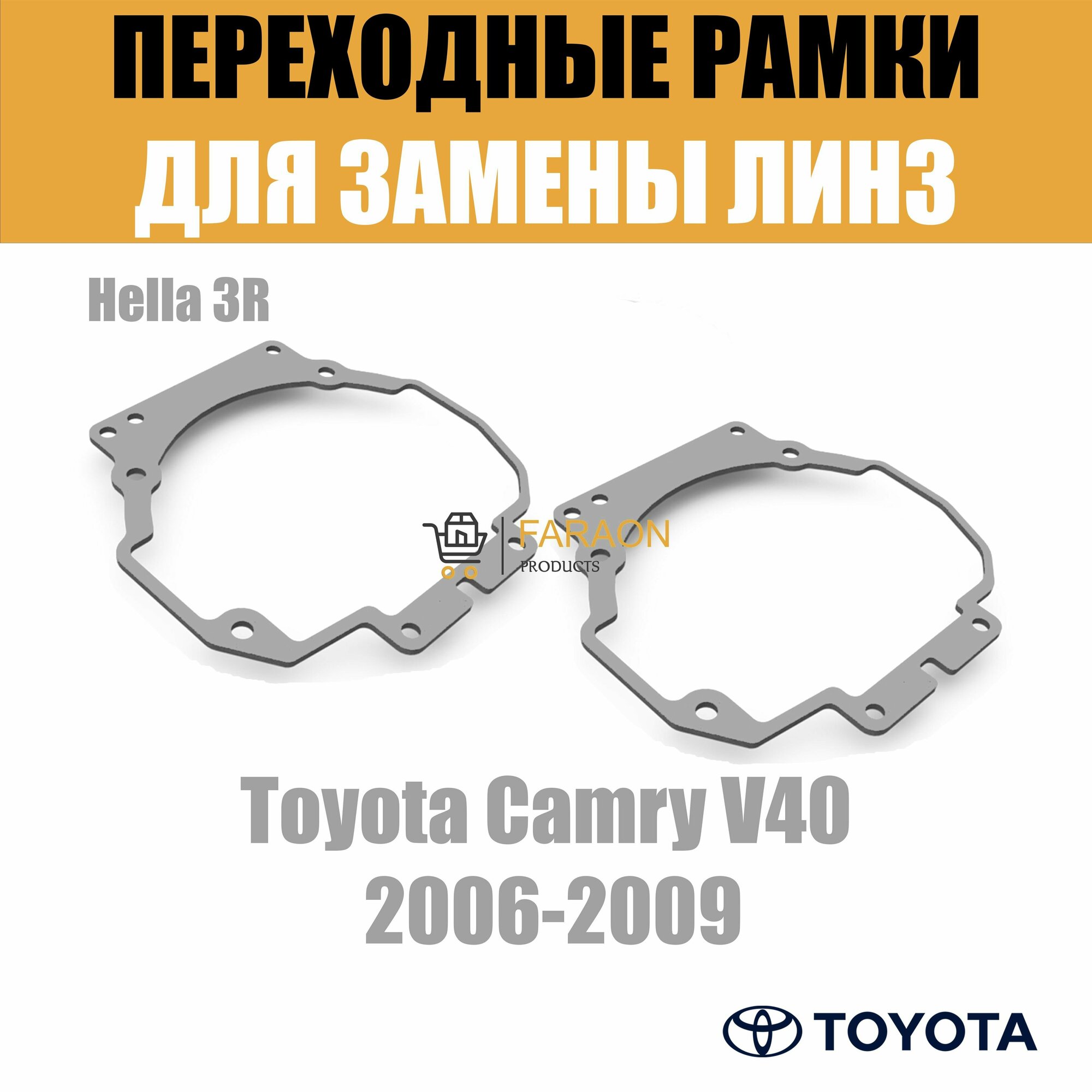 Переходные рамки для замены линз в фарах Toyota Camry 2006-2009 Крепление Hella 3R
