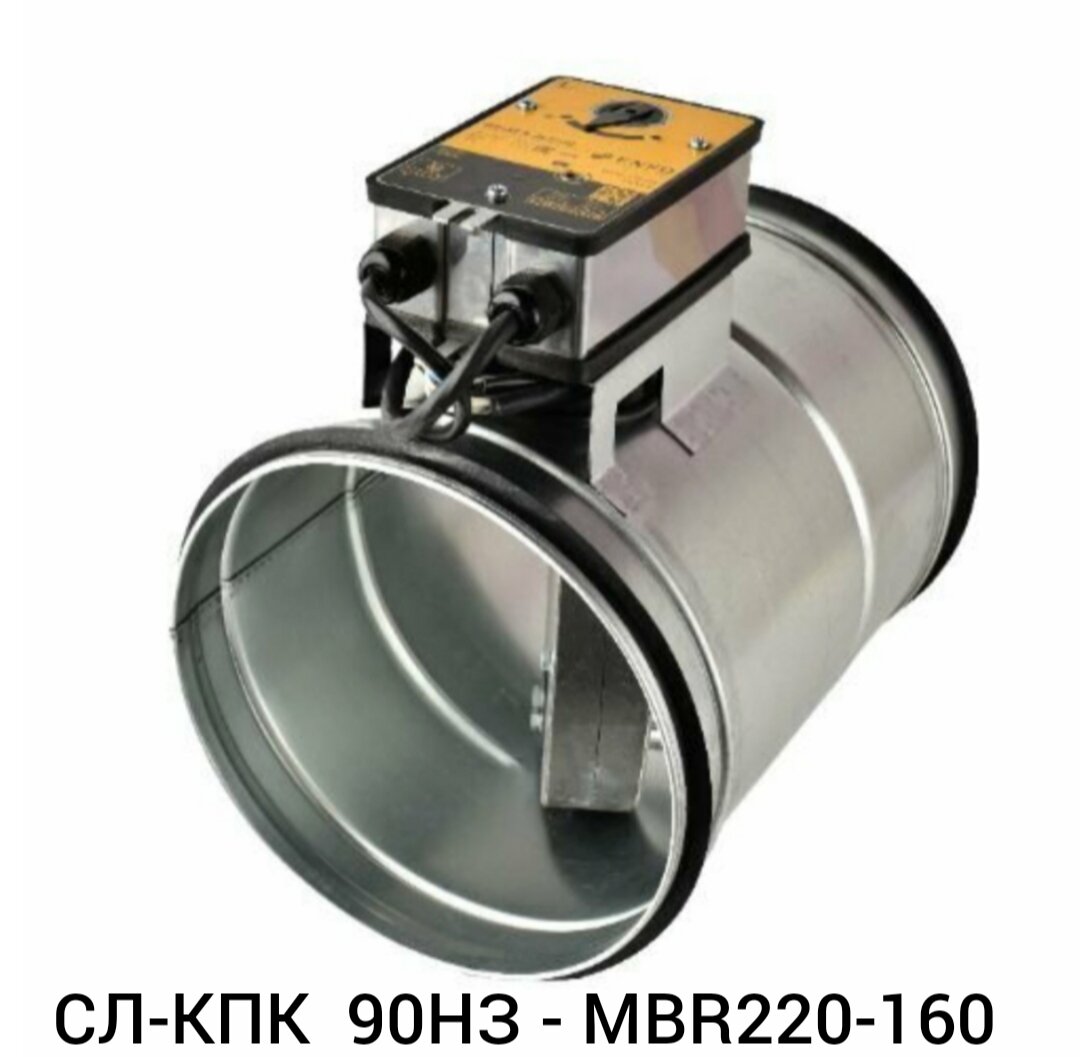 Клапан противопожарный СЛ-КПК 90НЗ - MBR220-160