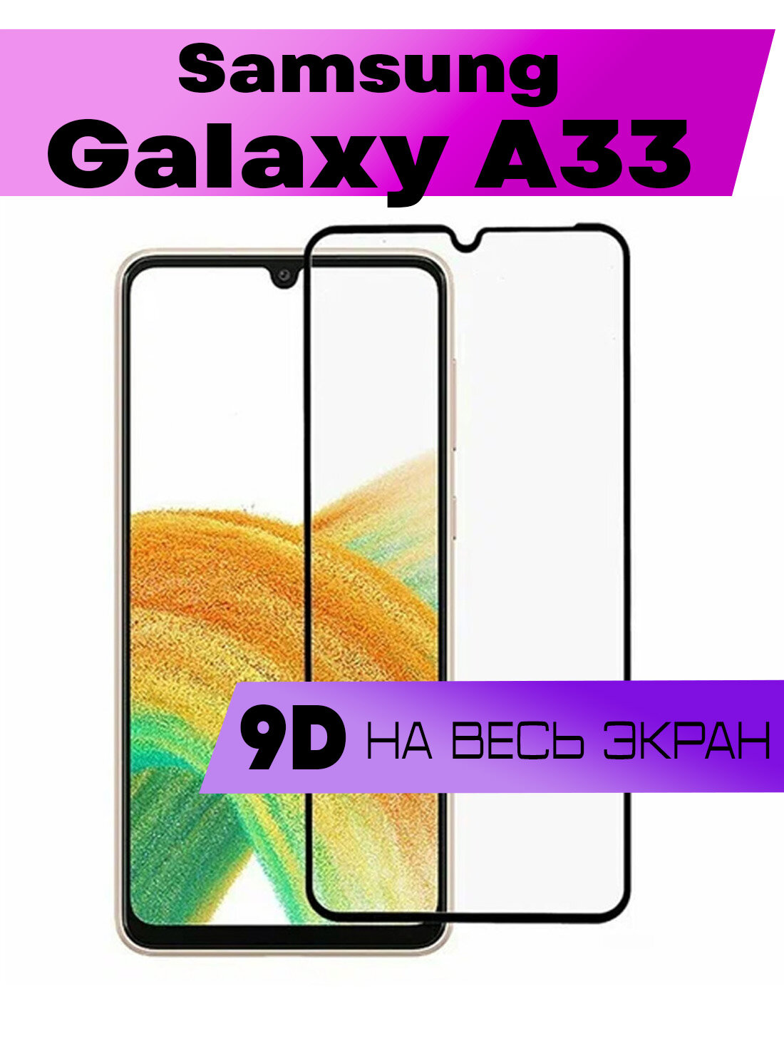 Защитное стекло BUYOO для Samsung Galaxy A33 Самсунг Галакси А33