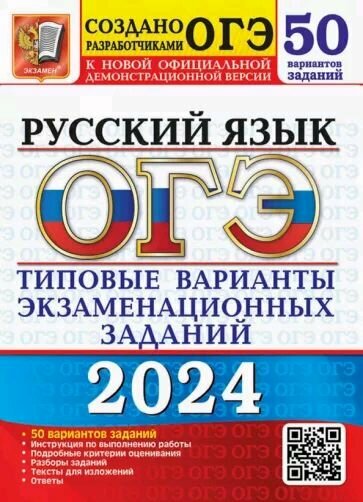 ОГЭ-2024. Русский язык. 50 вариантов. Типовые варианты экзаменационных заданий от разработчиков ОГЭ - фото №1