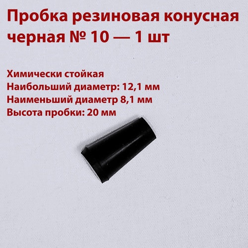 Пробка резиновая конусная черная №10 мм, 1 шт