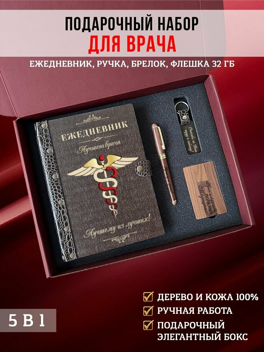 Набор подарочный бокс, ежедневник деревянный кожаный врача вечный, натуральная кожа дерево, на кольцах, А5, подарок врачу женский мужской, LinDome