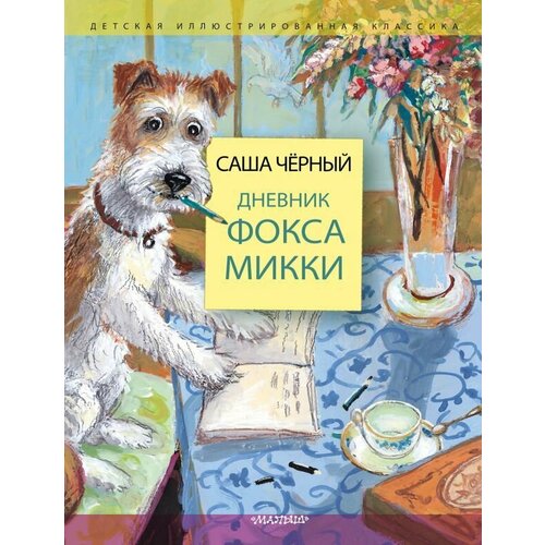 Дневник фокса Микки. Черный Саша, Власова А. Ю. сер. Детская иллюстрированная классика черный саша кошачья санатория рассказы и стихи