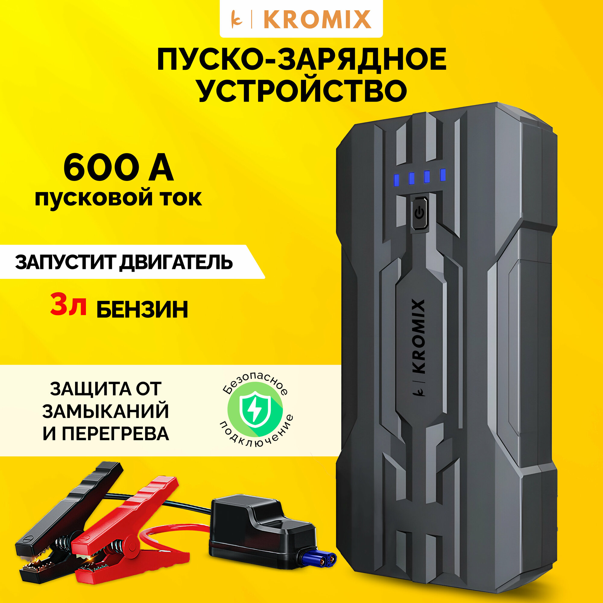 Пусковое устройство Kromix R22301 для автомобиля, аккумуляторов/Пуско-зарядное устройство/Автозапуск для автомобиля/Power Bank 8000 mAh чёрное