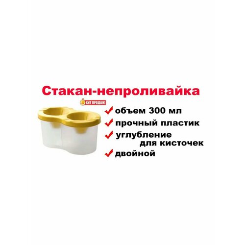 стакан непроливайка стандарт 5цв двойной Двойной стакан-непроливайка для рисования красный 300 мл