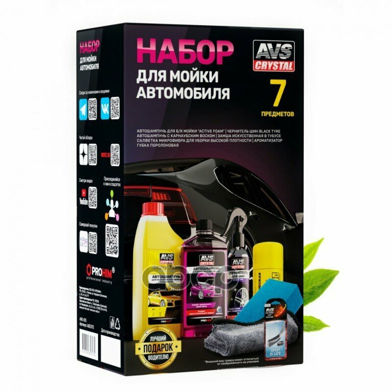 Набор Для Мойки Автомобиля Avs Avk-875, Шт AVS арт. A85317S