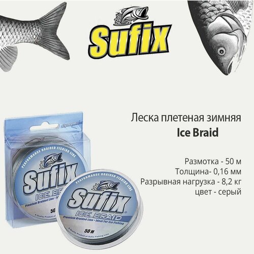 Леска плетеная зимняя SUFIX Ice Braid серая 50м 0.16мм 8,2кг