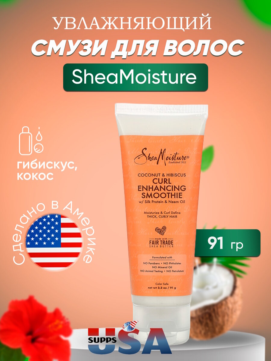 SheaMoisture, Смузи для локонов с шелковым протеином и маслом нима, кокосом и гибискусом, 91 г. Эссенция для волос. Концентрат