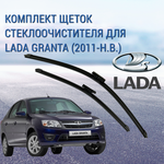 Комплект щеток стеклоочистителя для LADA GRANTA (2011-Н. В.) - изображение