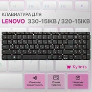 Клавиатура для Lenovo 330-15ikb, 520-15ikb, S145-15ast, L340-15irh, 720-15ikb (серый цвет)
