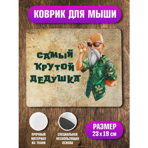 Коврик для мыши Крутой дедушка