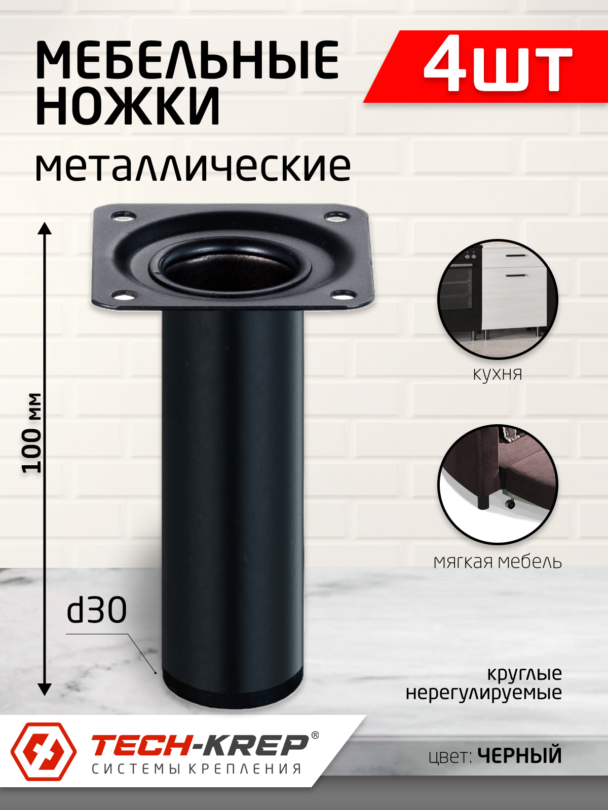 фото Ножка металл. круглая, нерегулир, D30х100мм, черная (4шт) - пакет Tech-Krep