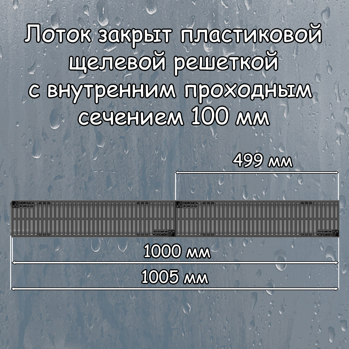 6 штук лоток водоотводный 1000х115х96 мм Gidrolica Light с решеткой пластиковой щелевой DN100 (А15), артикул 08067, черный - фотография № 4