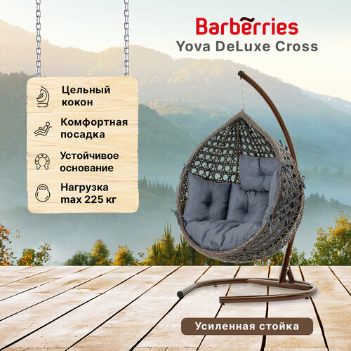 Подвесное кресло кокон садовое Barberries Yova DeLuxe Cross. Стойка венге до 225 кг, подушка комфорт серая коричневый, серый