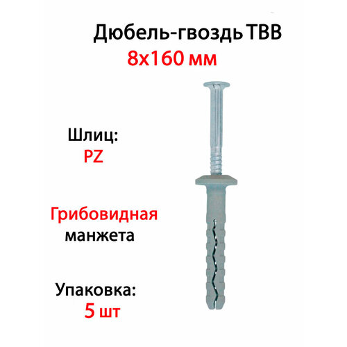 Дюбель-гвоздь TBB 8x160/120 гриб. манжета (5 шт)