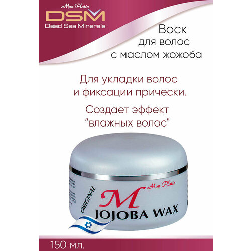 Mon Platin Professional Воск для волос с маслом жожоба 150 мл. MP 387