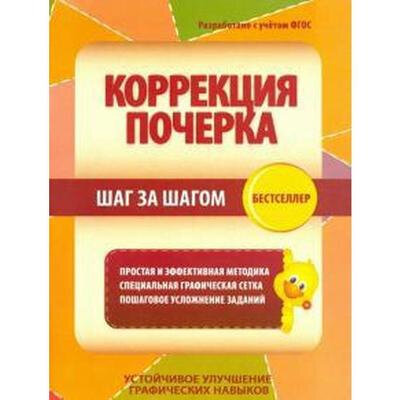Коррекция почерка шаг за шагом. Простая и эффективная методика. Специальная графическая сетка. Пошаговое усложнение заданий - фото №10