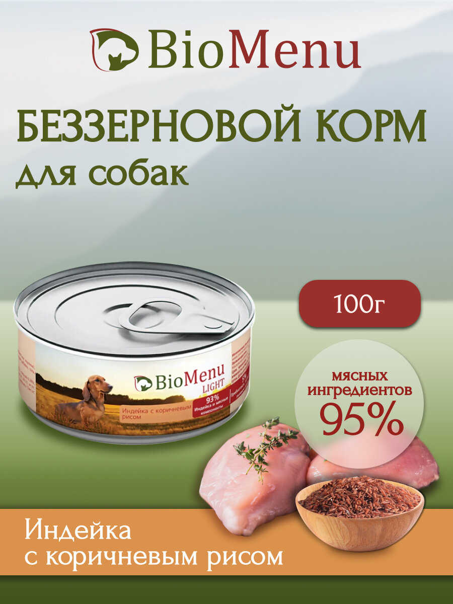 BioMenu LIGHT Консервы д/собак Индейка с коричневым рисом 93%-мясо 100гр