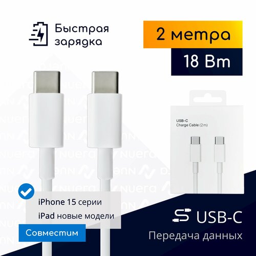 Кабель Type-C - Type-C для быстрой зарядки новых iPhone 15 и iPad, 2м, белый / 18 Вт / Original Drop