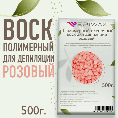 Полимерный воск в гранулах - epiwax pink 500г