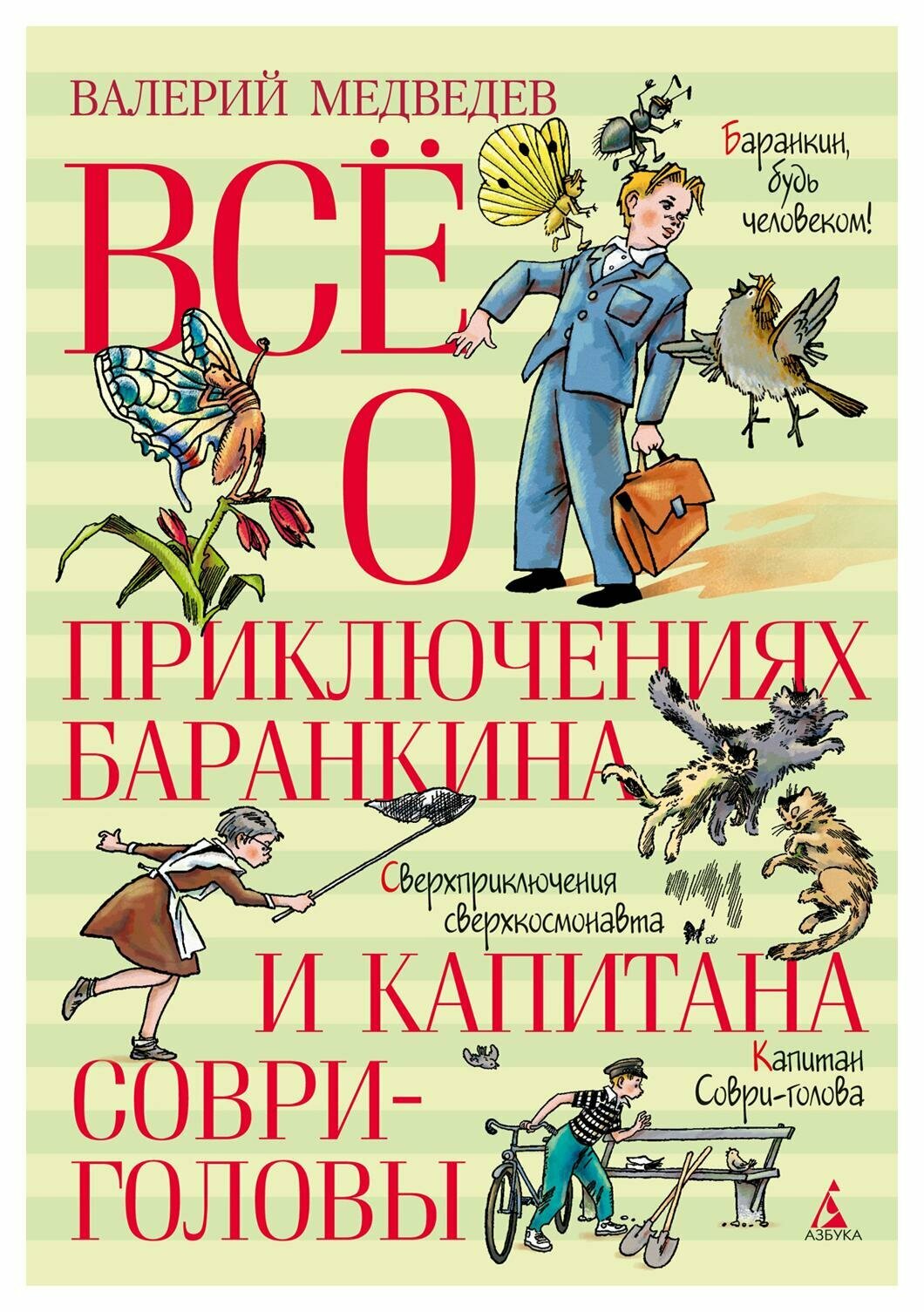 Все о приключениях Баранкина и Капитана Соври-головы: повести. Медведев В. В. Азбука