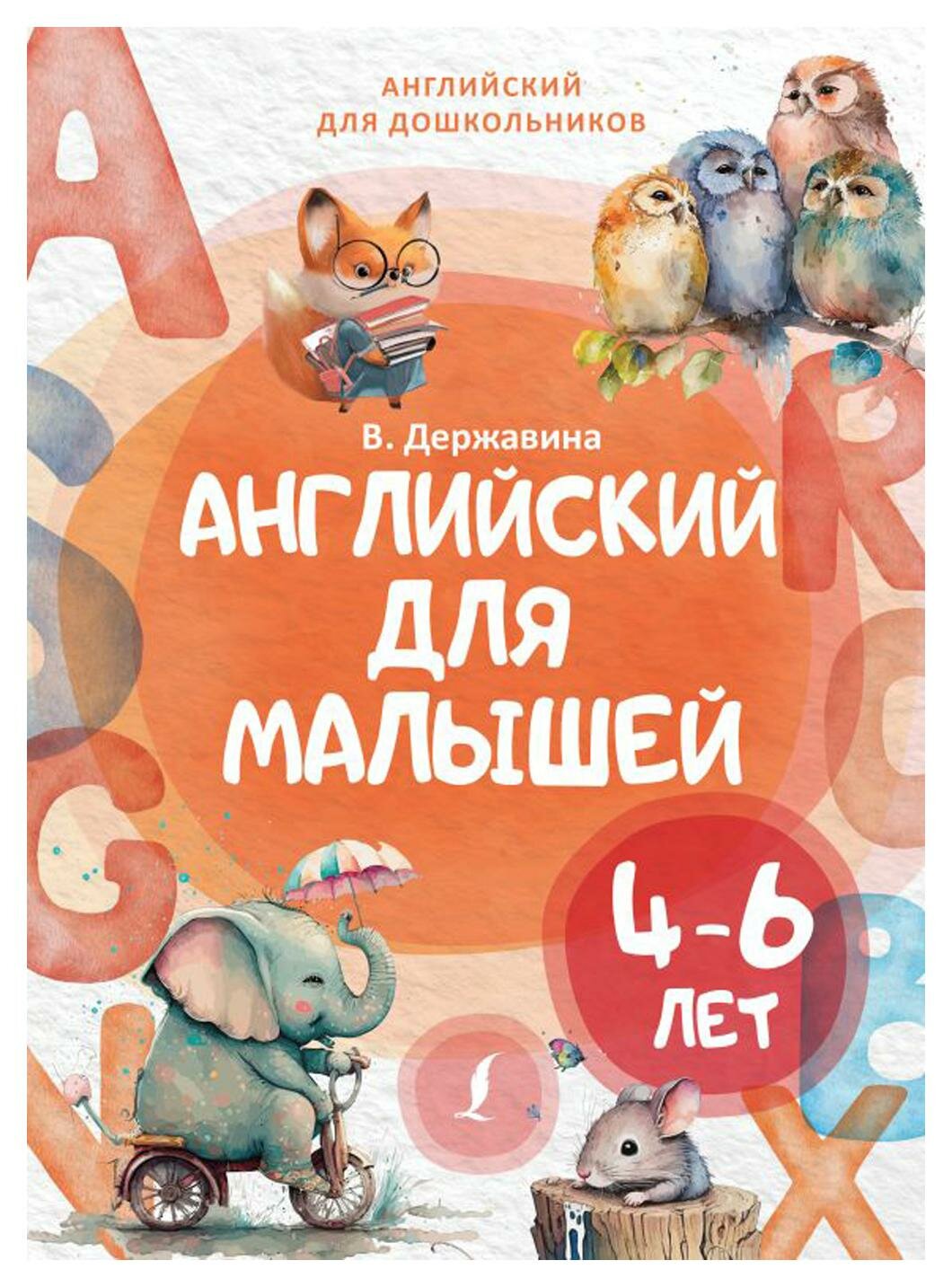 Английский для малышей: 4-6 лет. Державина В. А. АСТ