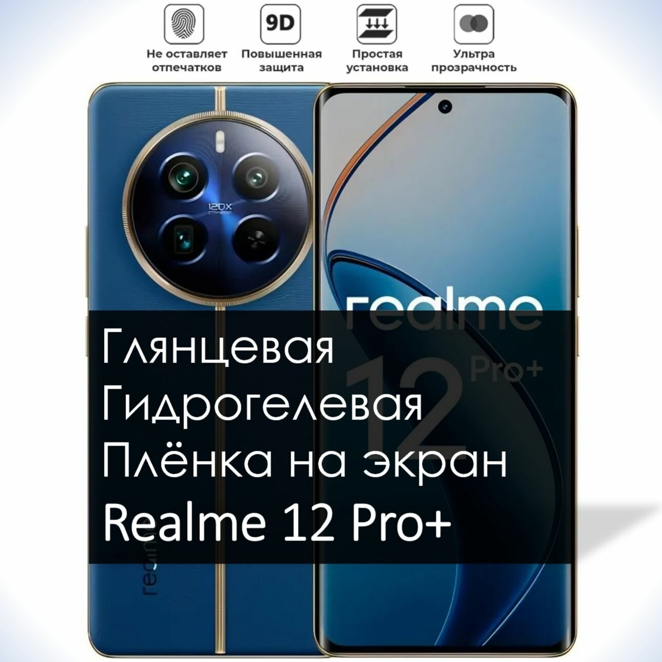 Гидрогелевая плёнка на экран Realme 12 Pro+, Глянцевая долговечная премиум плёнка под чехол для Реалми 12 Про+