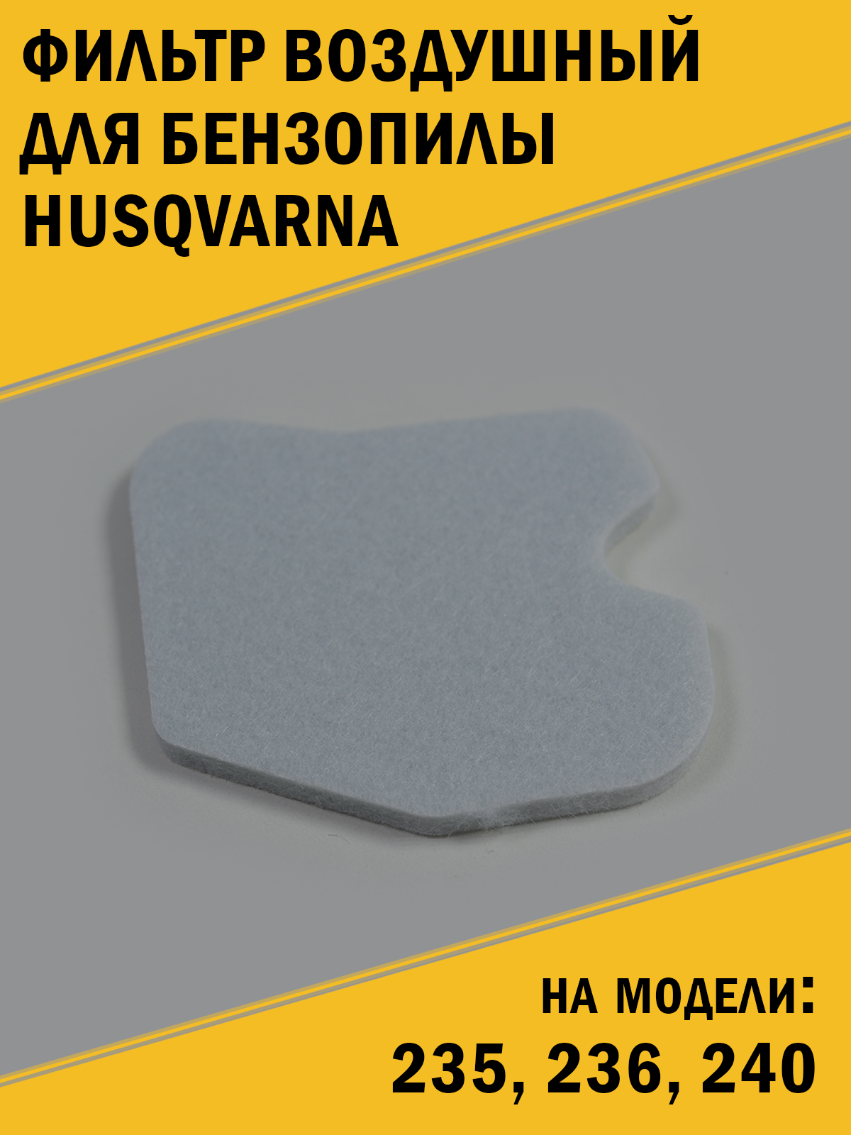 Фильтр воздушный бензопилы Husqvarna Хускварна 235, 236, 240