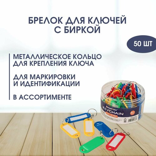 Бирка для ключей, гладкая фактура, 50 шт., разноцветный