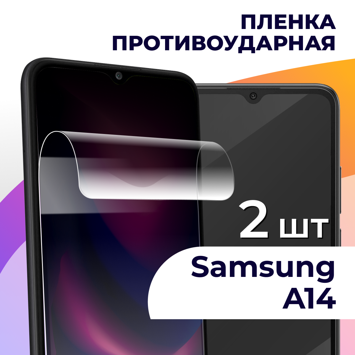 Комплект 2 шт. Гидрогелевая пленка для Samsung Galaxy A14 / Самсунг Галакси А14 / Прозрачная, защитная