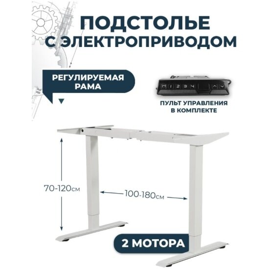 Подстолье Luxalto 17003 металлическое с электроприводом (2 мотора), высота рамы 70 см-120см, длина рамы 100 см-180 см, белый