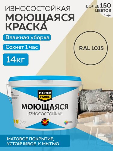 Изображение товара Краска MASTERFARBE акриловая моющаяся, цвет RAL 1015, 9л