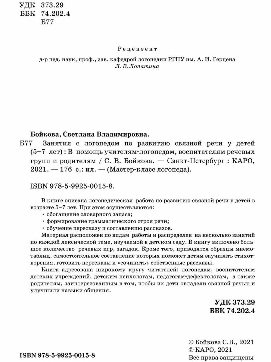 Занятия с логопедом по развитию связной речи у детей 5-7 лет - фото №9