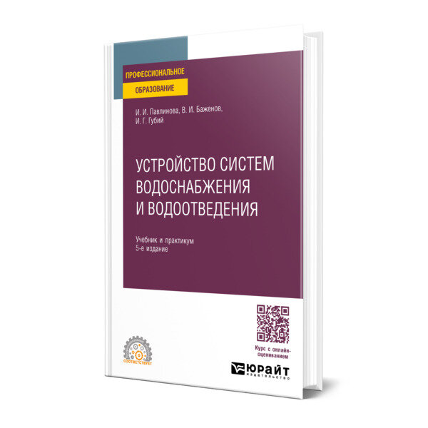Устройство систем водоснабжения и водоотведения 5-е изд., пер. и доп. Учебник и практикум для СПО - фото №1