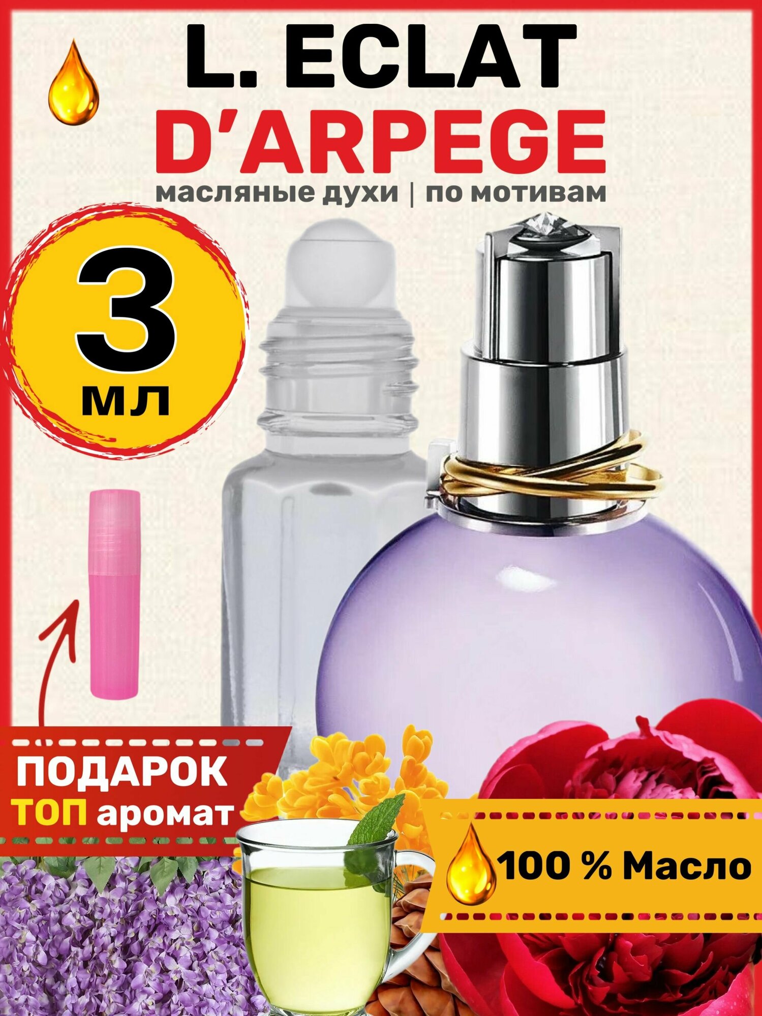 Духи масляные по мотивам Darpege Эклат Дарпеж парфюм женские